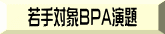 若手対象BPA演題