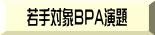 若手対象BPA演題
