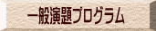 一般演題プログラム