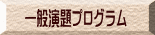 一般演題プログラム