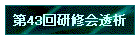 43񌤏C