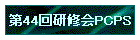 44񌤏CPCPS