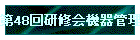 48񌤏C@Ǘ
