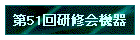 51񌤏C@