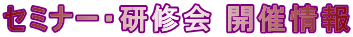 セミナー・研修会 開催情報
