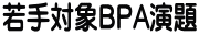 ΏBPA 