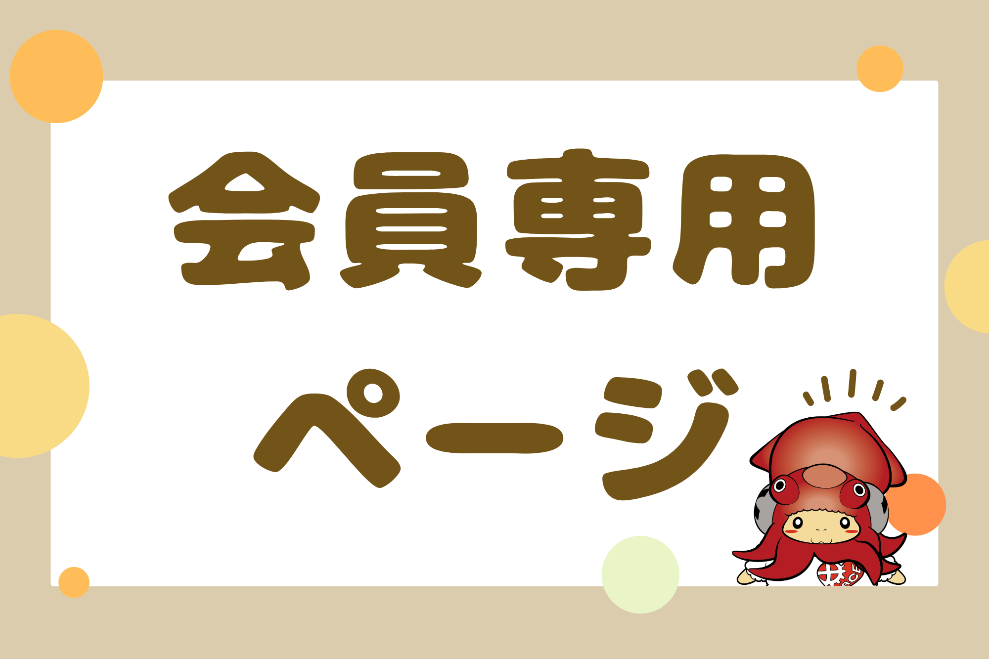 会員ログイン