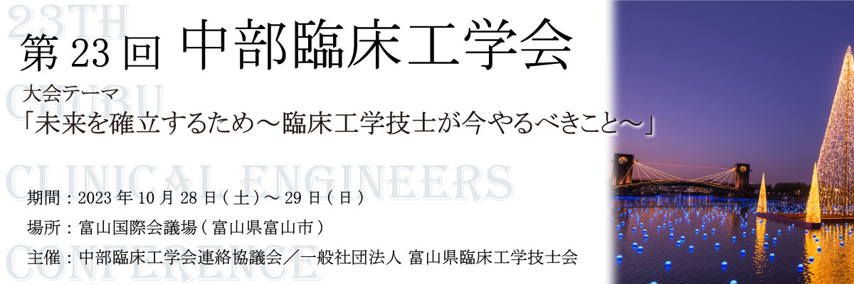 第23回中部臨床工学技士会