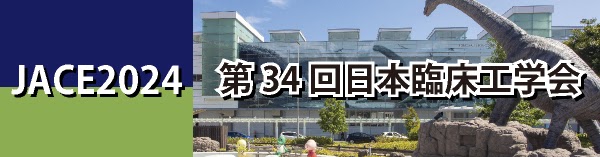 第34回　日本臨床工学技士会
