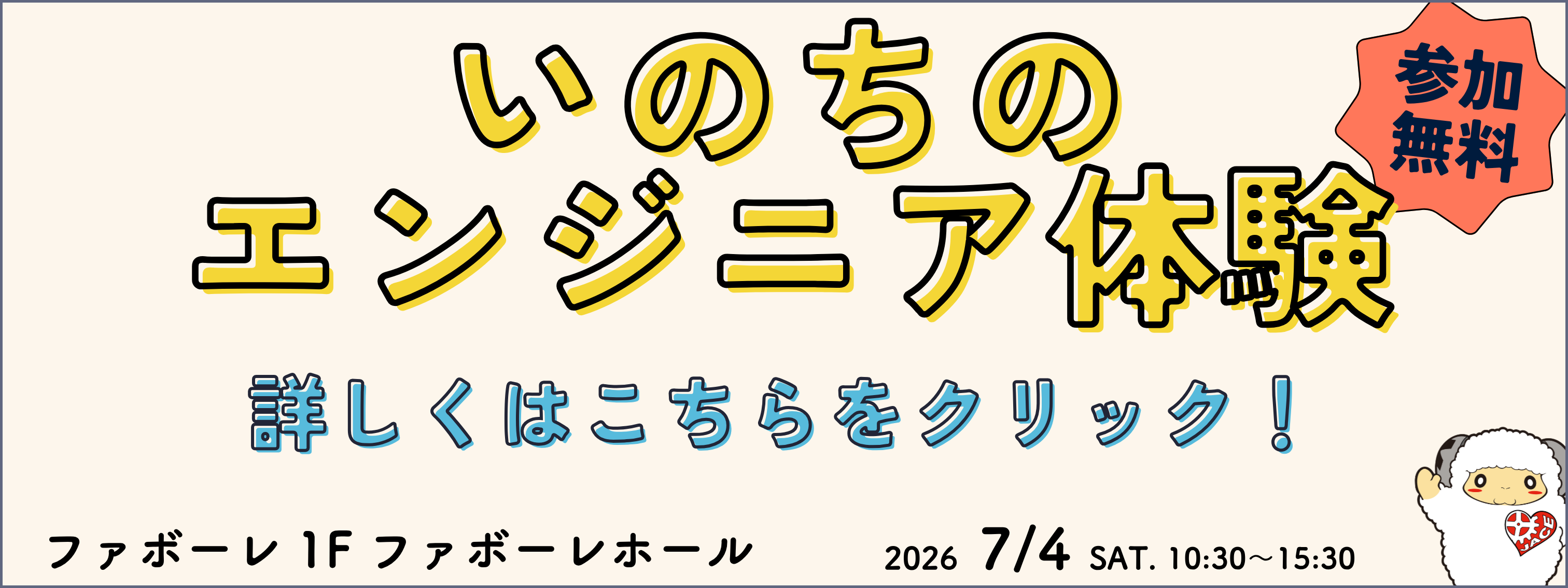 いのちのエンジニアポスター