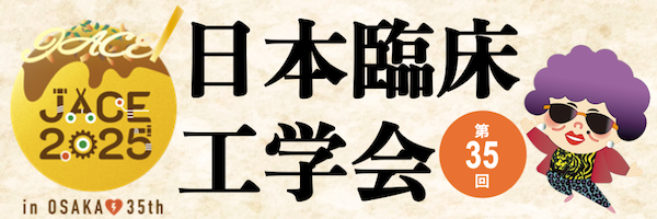 第35回　日本臨床工学会