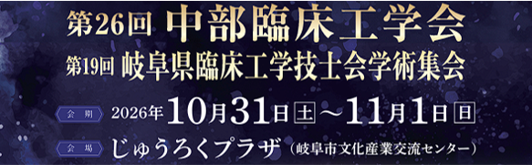 第26回　中部臨床工学会