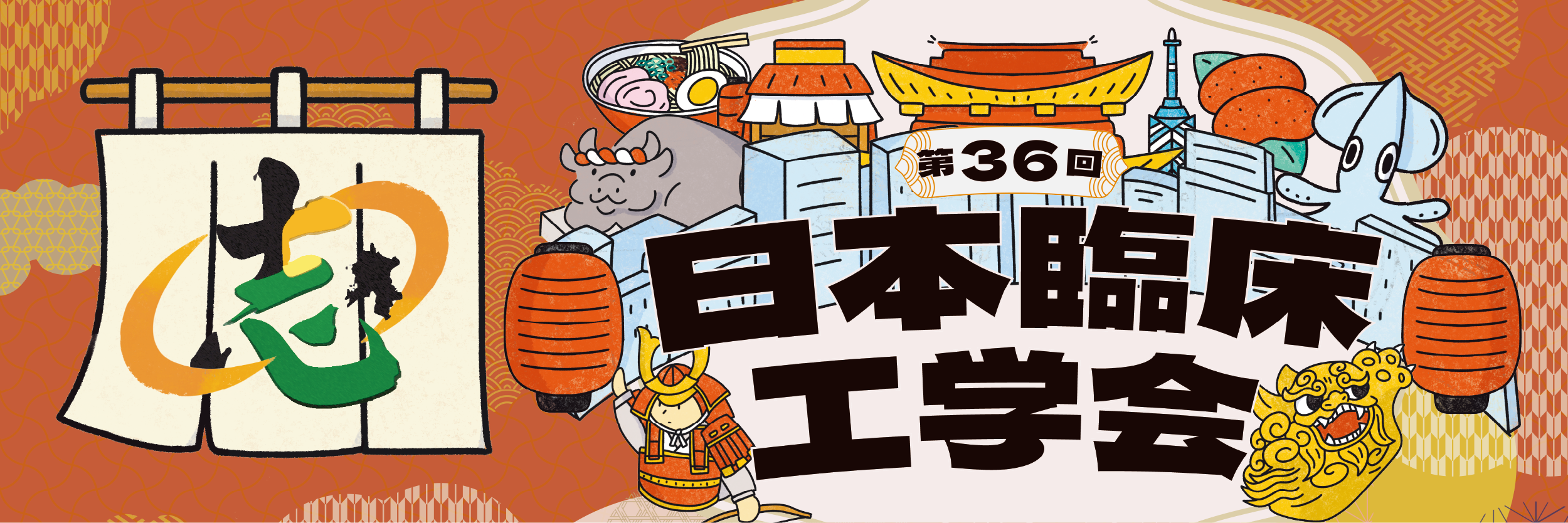 第36回　日本臨床工学会